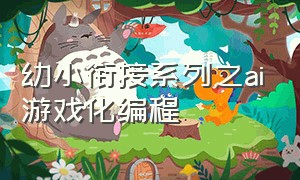 幼小衔接系列之ai游戏化编程（ai游戏化课程）