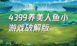 4399养美人鱼小游戏破解版