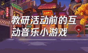 教研活动前的互动音乐小游戏