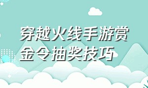 穿越火线手游赏金令抽奖技巧