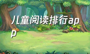 儿童阅读排行app（幼儿园儿童阅读app排行榜前十名）