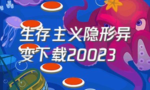 生存主义隐形异变下载20023