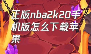 正版nba2k20手机版怎么下载苹果