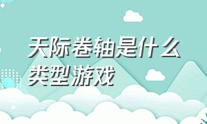 天际卷轴是什么类型游戏（上古卷轴5天际到底是个什么游戏）