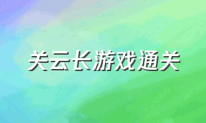 关云长游戏通关