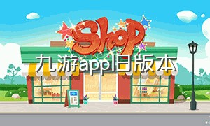 九游app旧版本