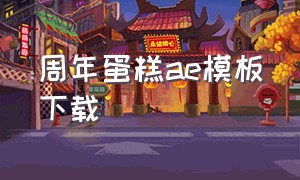 周年蛋糕ae模板下载（周年蛋糕图案）