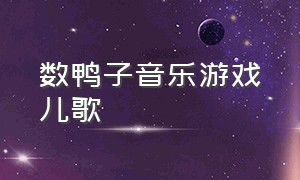 数鸭子音乐游戏儿歌