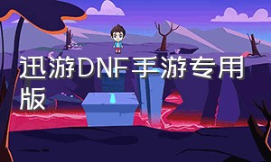 迅游DNF手游专用版