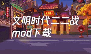 文明时代二二战mod下载