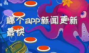 哪个app新闻更新最快（国内app使用时间排行榜）