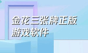 金花三张牌正版游戏软件