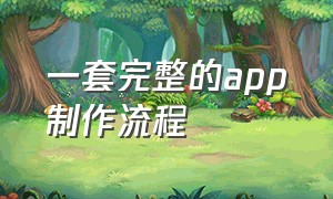 一套完整的app制作流程