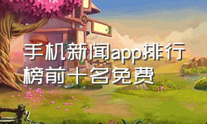 手机新闻app排行榜前十名免费