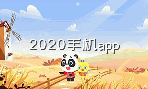 2020手机app（2022年手机app排行榜）