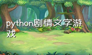 python剧情文字游戏