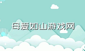 母爱如山游戏网