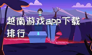 越南游戏app下载排行