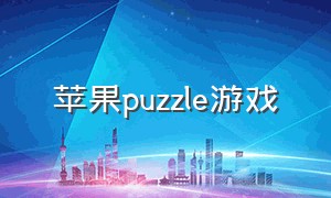 苹果puzzle游戏