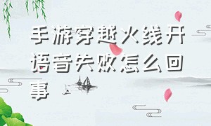 手游穿越火线开语音失败怎么回事