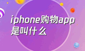 iphone购物app是叫什么