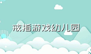 戒指游戏幼儿园（大班幼儿数字戒指小游戏）