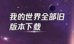 我的世界全部旧版本下载