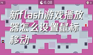 新flash游戏播放器怎么设置鼠标移动（flash下载的游戏怎么更改到d盘）