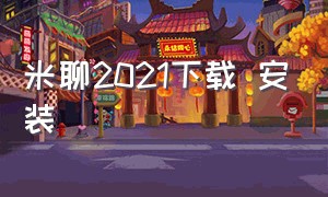 米聊2021下载 安装