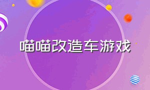 喵喵改造车游戏