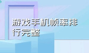 游戏手机帧率排行完整