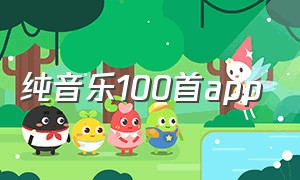 纯音乐100首app（纯音乐100首）