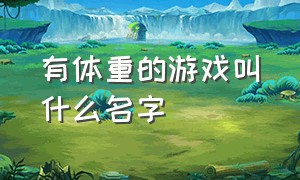 有体重的游戏叫什么名字（身体缩小200倍的日本游戏叫什么）