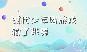 时代少年团游戏输了跳舞