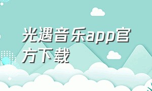 光遇音乐app官方下载