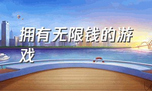 拥有无限钱的游戏