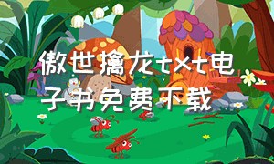 傲世擒龙txt电子书免费下载（傲世惊龙txt下载全文免费阅读）