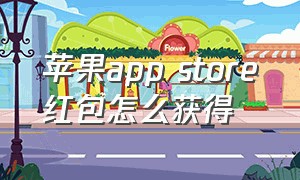 苹果app store红包怎么获得