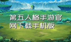 第五人格手游官网下载手机版（如何下载第五人格官方手机版）