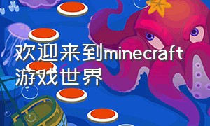 欢迎来到minecraft游戏世界（欢迎来到minecraft官方网战）