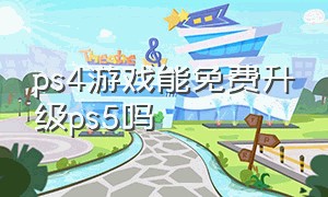 ps4游戏能免费升级ps5吗