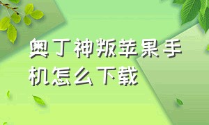 奥丁神叛苹果手机怎么下载