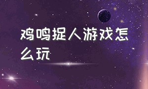 鸡鸣捉人游戏怎么玩