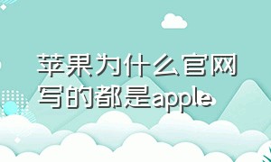 苹果为什么官网写的都是apple