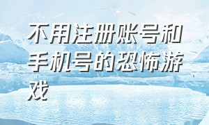 不用注册账号和手机号的恐怖游戏