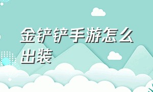 金铲铲手游怎么出装