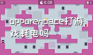 opporenoace打游戏耗电吗