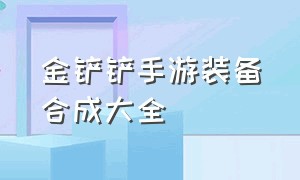 金铲铲手游装备合成大全