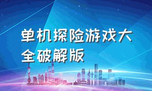 单机探险游戏大全破解版