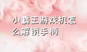 小霸王游戏机怎么解锁手柄